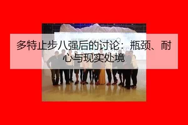 多特止步八强后的讨论：瓶颈、耐心与现实处境